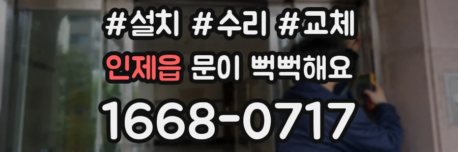 인제읍 문이 뻑뻑해요