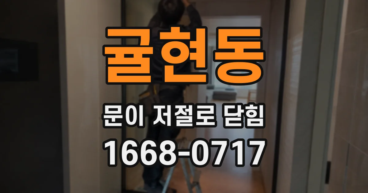 귤현동 문이 저절로 닫힘