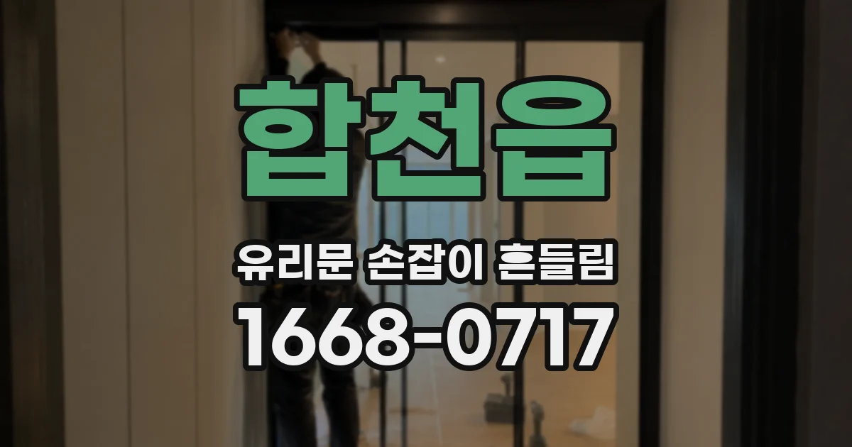 합천읍 유리문 손잡이 흔들림