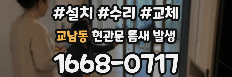 교남동 현관문 틈새 발생