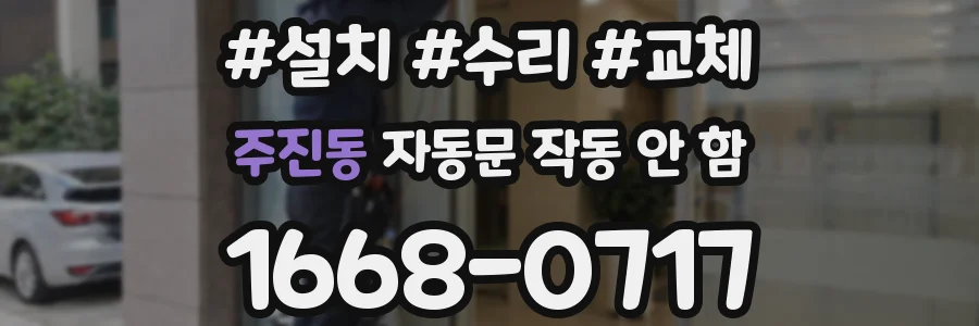 주진동 자동문 작동 안 함