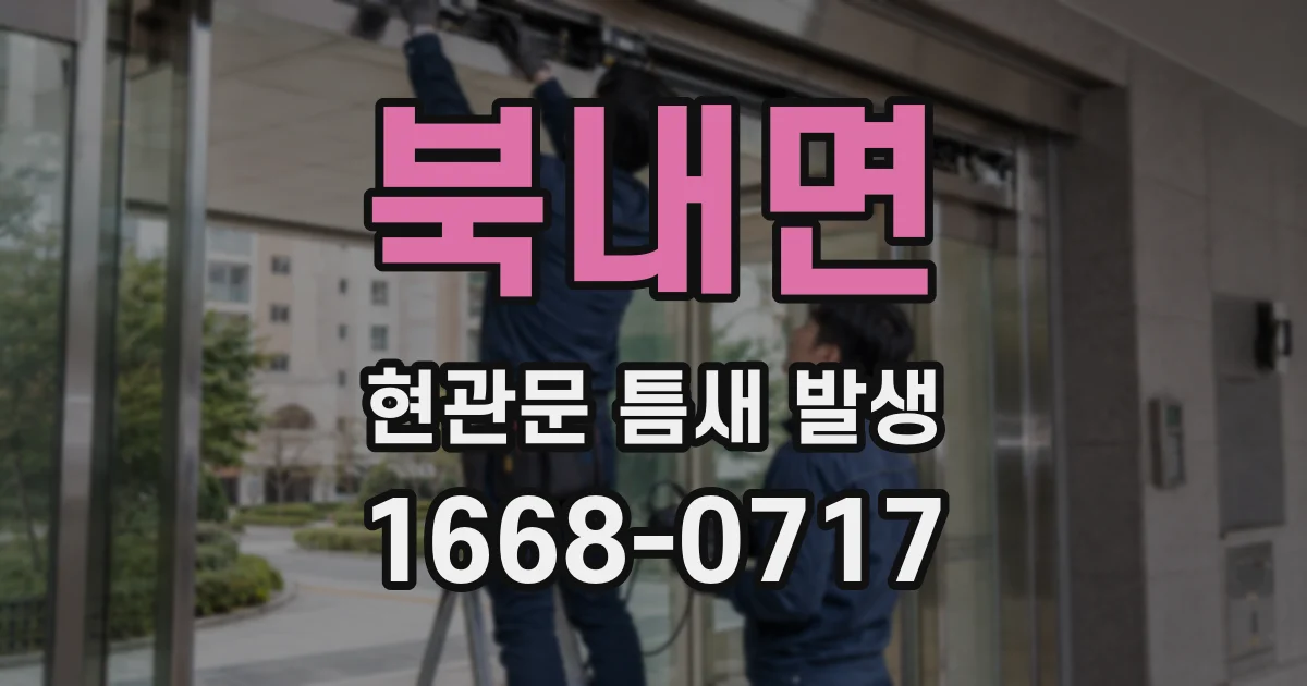 북내면 현관문 틈새 발생