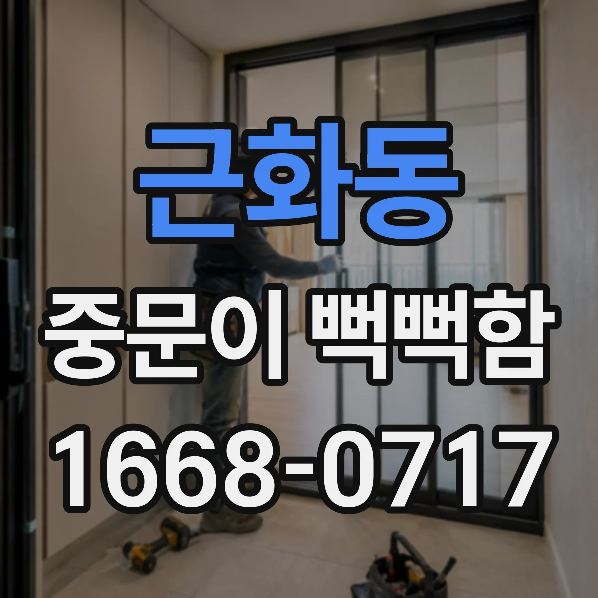 근화동 중문이 뻑뻑함