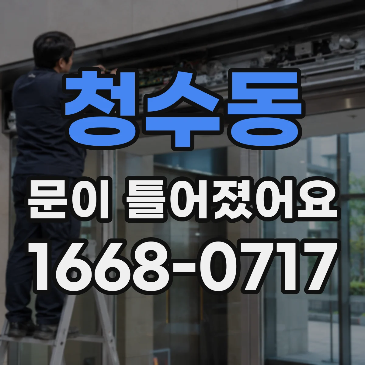 청수동 문이 틀어졌어요