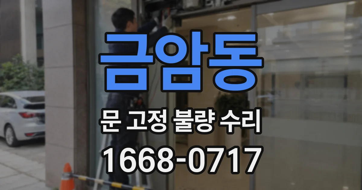 금암동 문 고정 불량 수리