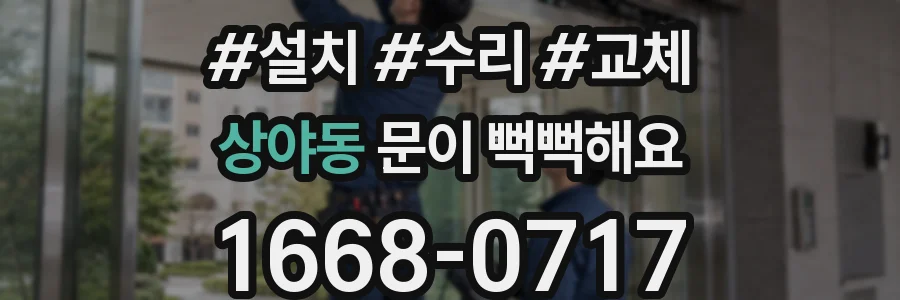 상야동 문이 뻑뻑해요