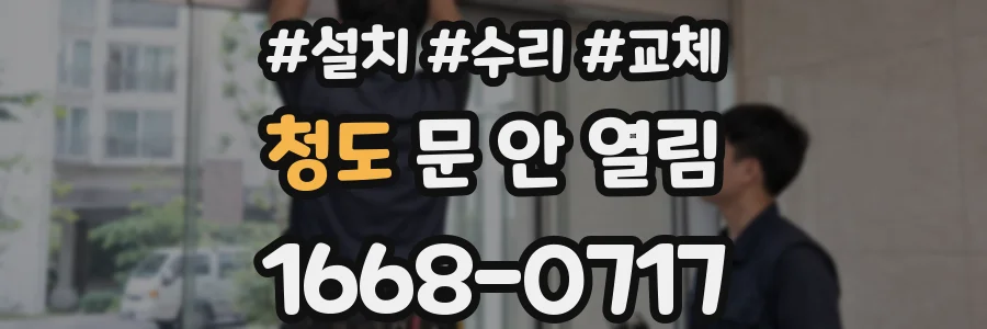 청도 문 안 열림