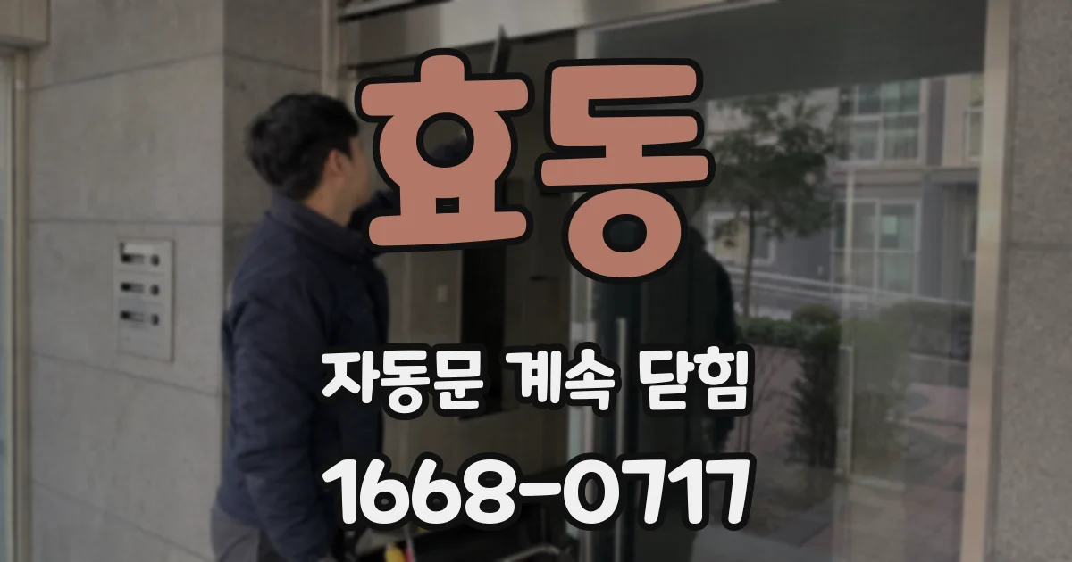 효동 자동문 계속 닫힘