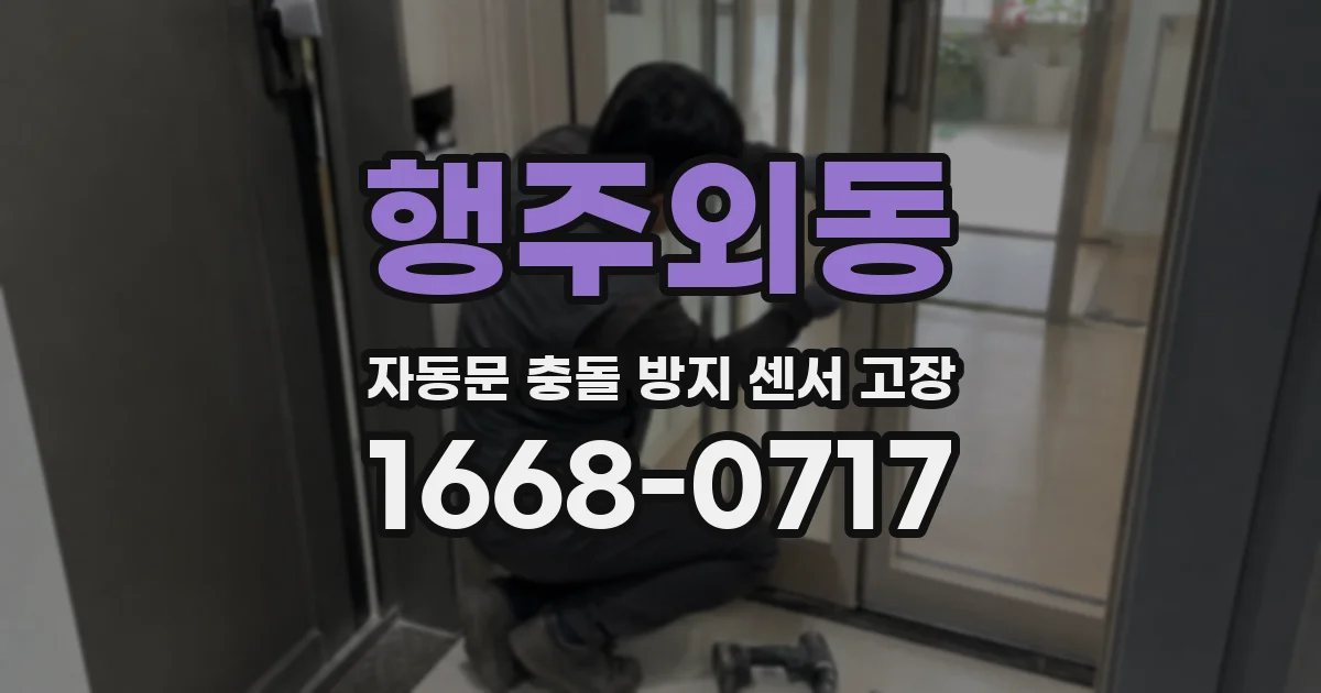 행주외동 자동문 충돌 방지 센서 고장