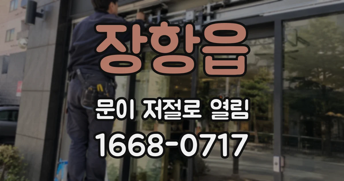 장항읍 문이 저절로 열림