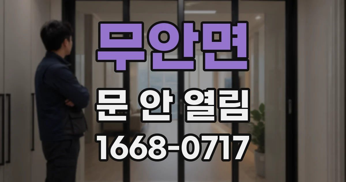 무안면 문 안 열림