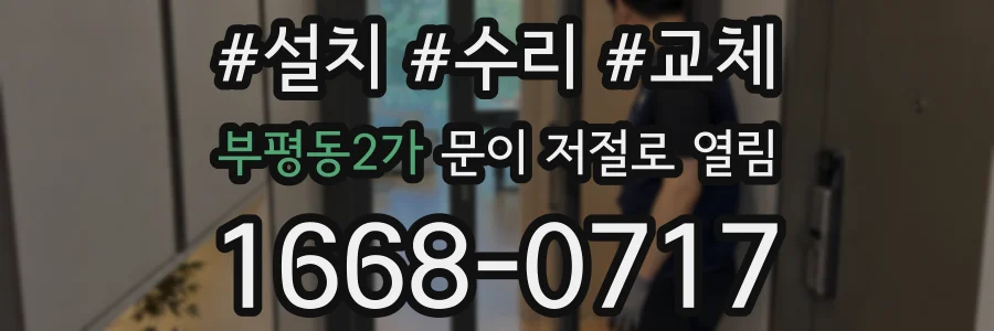 부평동2가 문이 저절로 열림