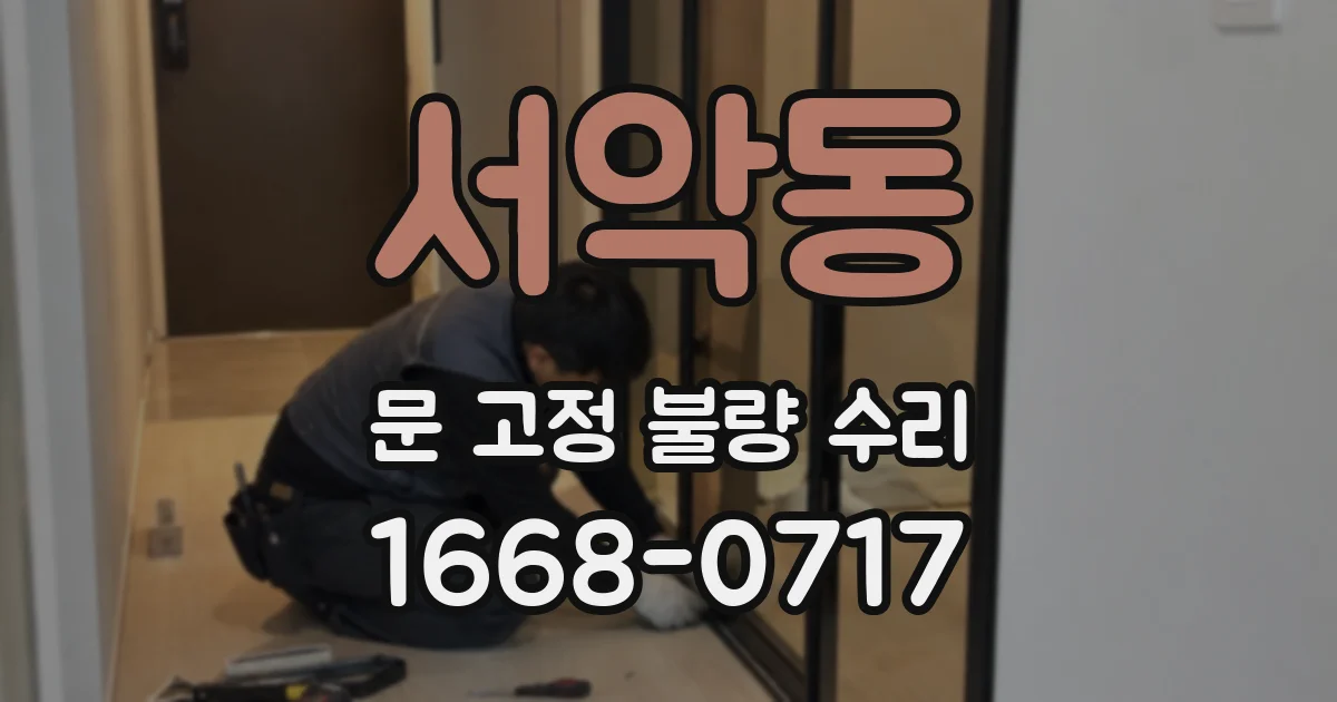서악동 문 고정 불량 수리