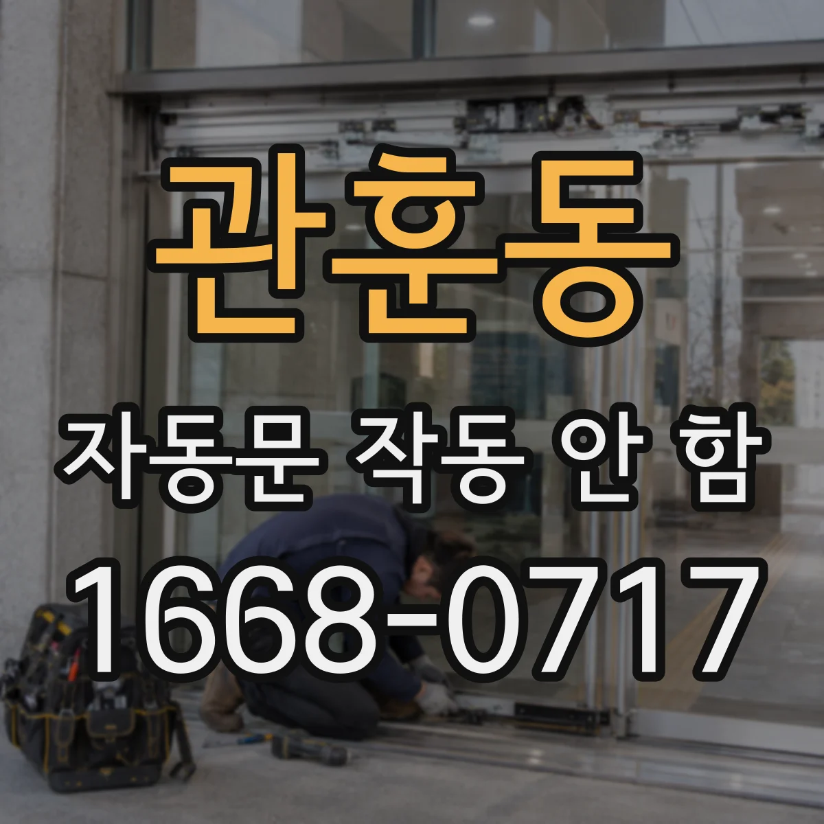 관훈동 자동문 작동 안 함