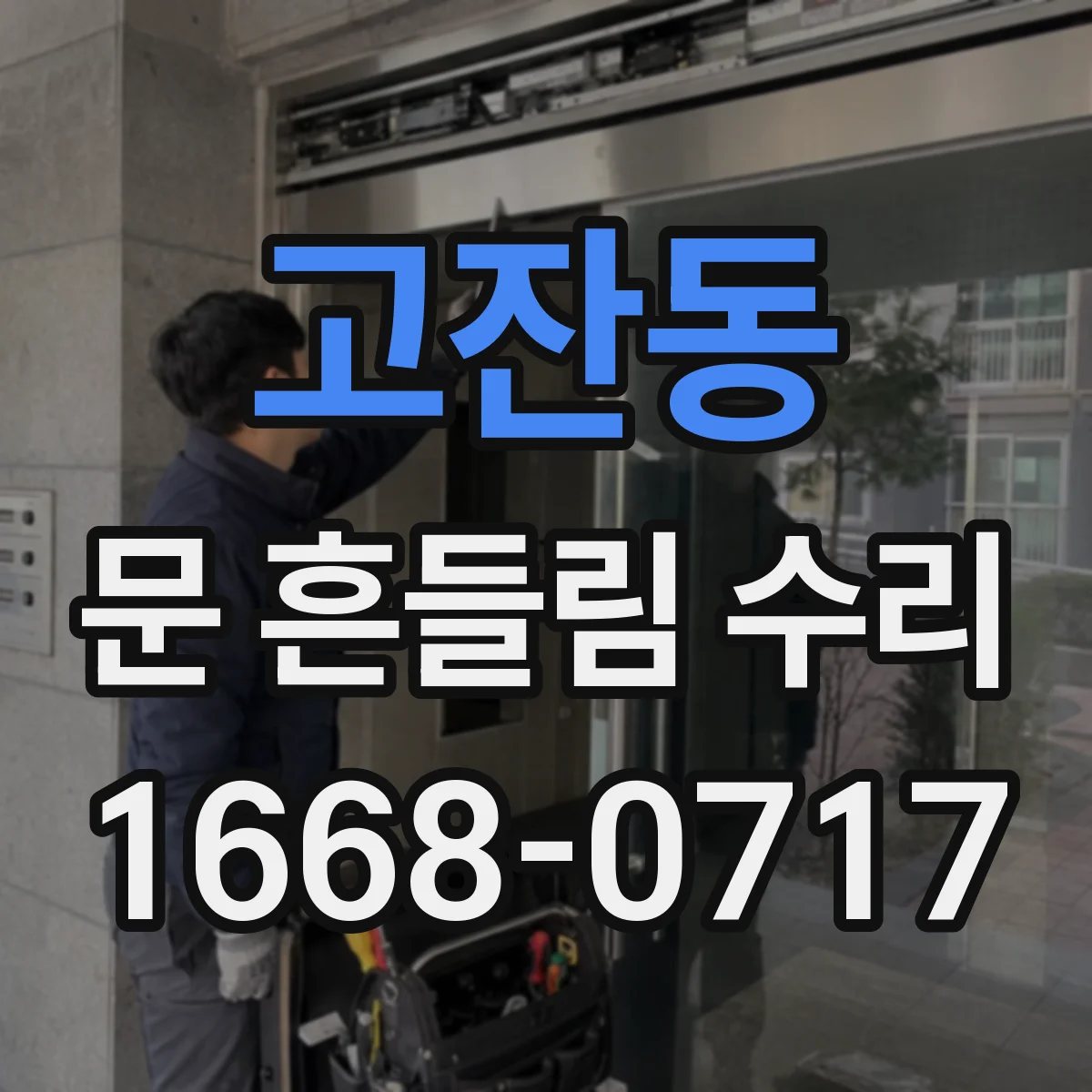고잔동 문 흔들림 수리
