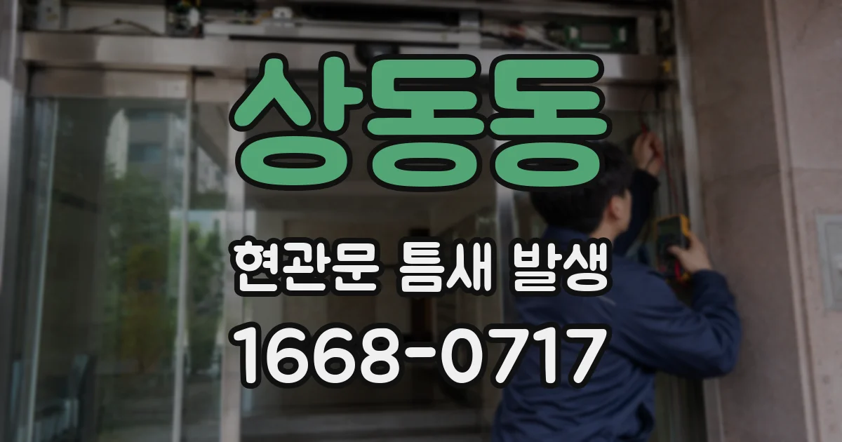 상동동 현관문 틈새 발생