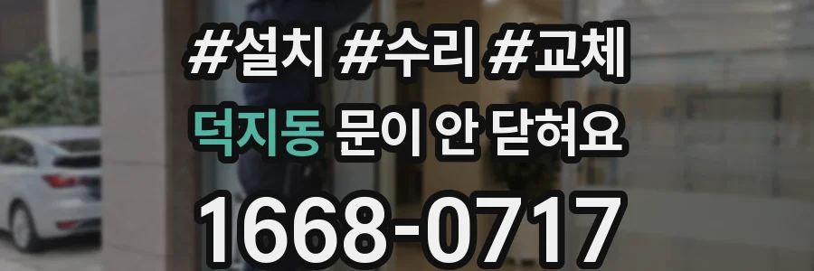 덕지동 문이 안 닫혀요