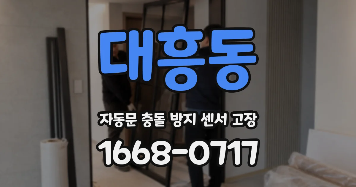 대흥동 자동문 충돌 방지 센서 고장