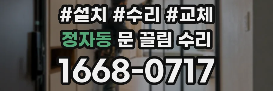 정자동 문 끌림 수리