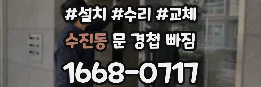 수진동 문 경첩 빠짐