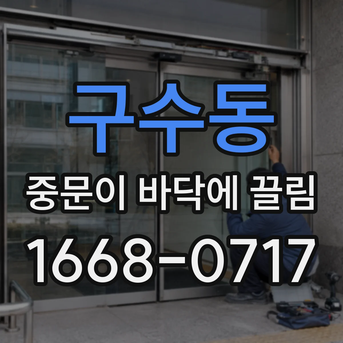 구수동 중문이 바닥에 끌림