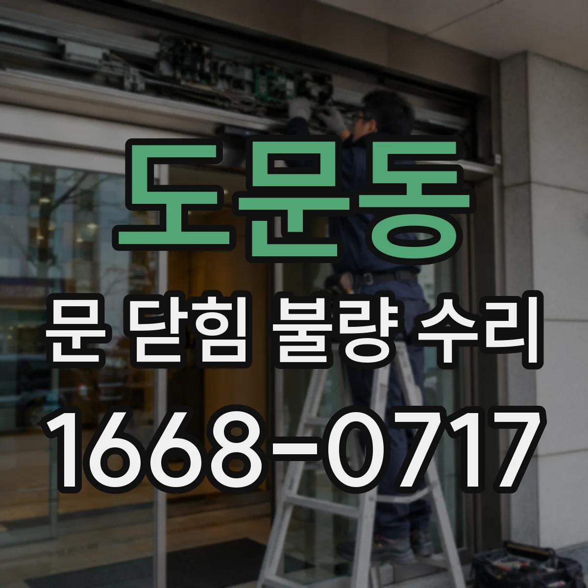 도문동 문 닫힘 불량 수리