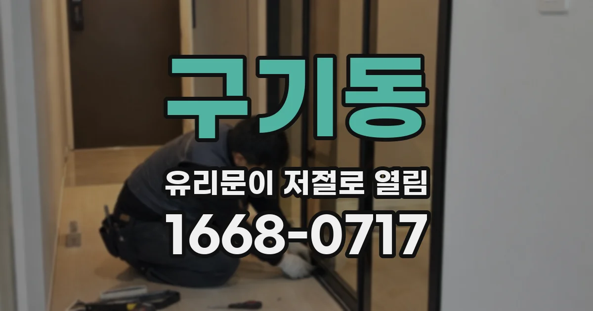 구기동 유리문이 저절로 열림