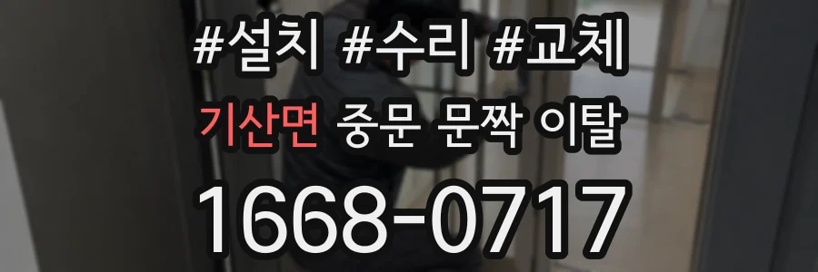 기산면 중문 문짝 이탈