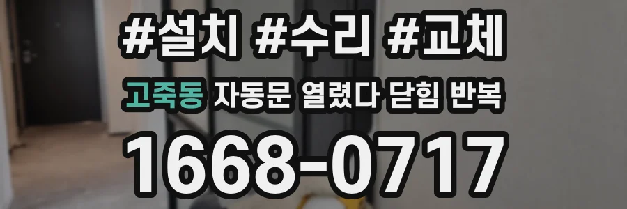 고죽동 자동문 열렸다 닫힘 반복 증상은 문이 열렸다가 바로 다시 닫히거나, 멈춘 뒤 다시 작동하는 식으로 나타납니다.