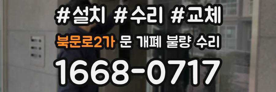 북문로2가 문 개폐 불량 수리