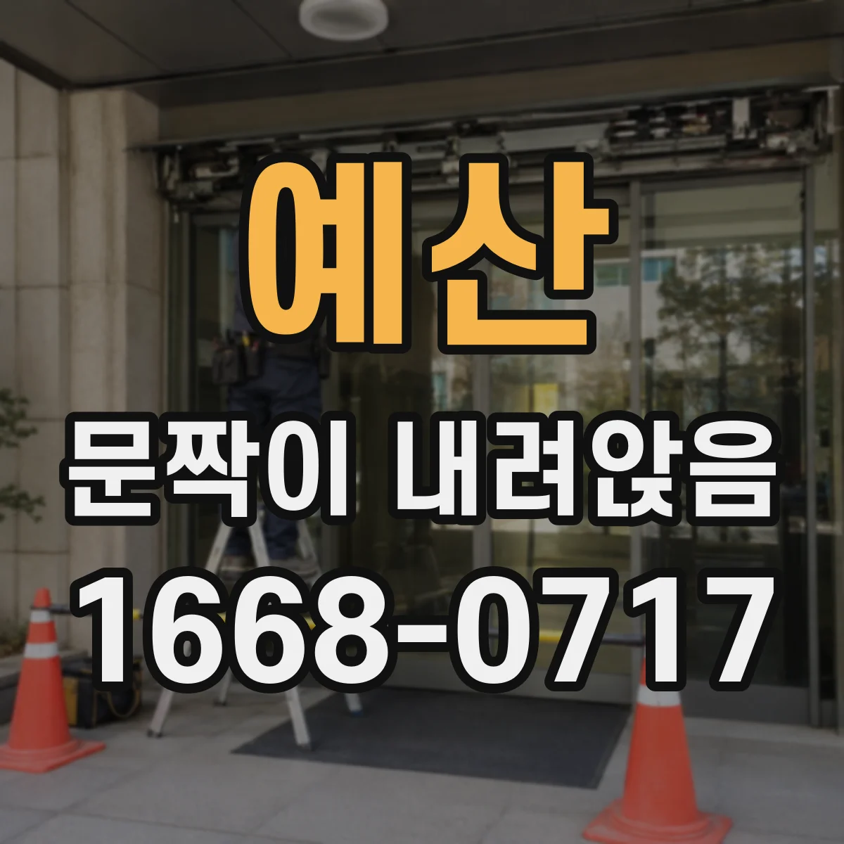 예산 문짝이 내려앉음