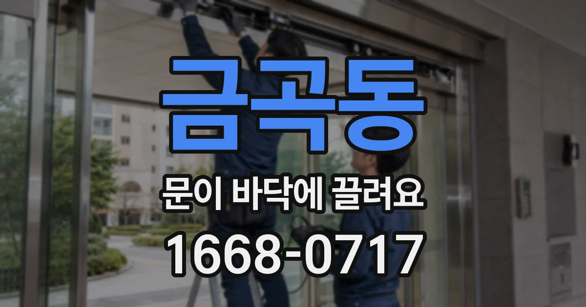 금곡동 문이 바닥에 끌려요