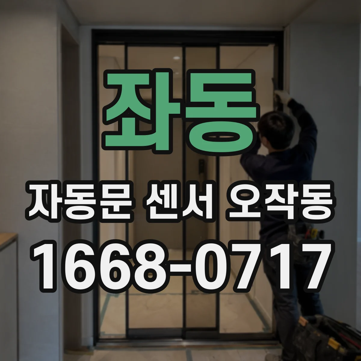좌동 자동문 센서 오작동