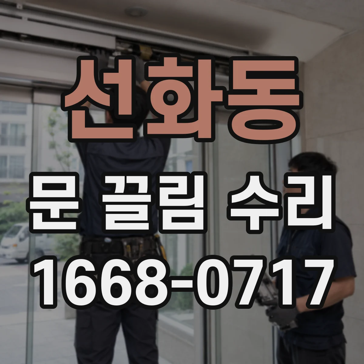 선화동 문 끌림 수리