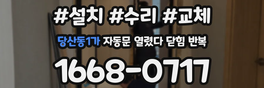 당산동1가 자동문 열렸다 닫힘 반복 현상은 문이 한 번 열리고 곧바로 닫히거나, 중간에 멈춘 상태에서 다시 열리며 이어질 수 있습니다.