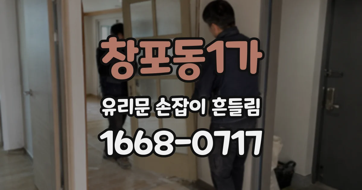 창포동1가 유리문 손잡이 흔들림