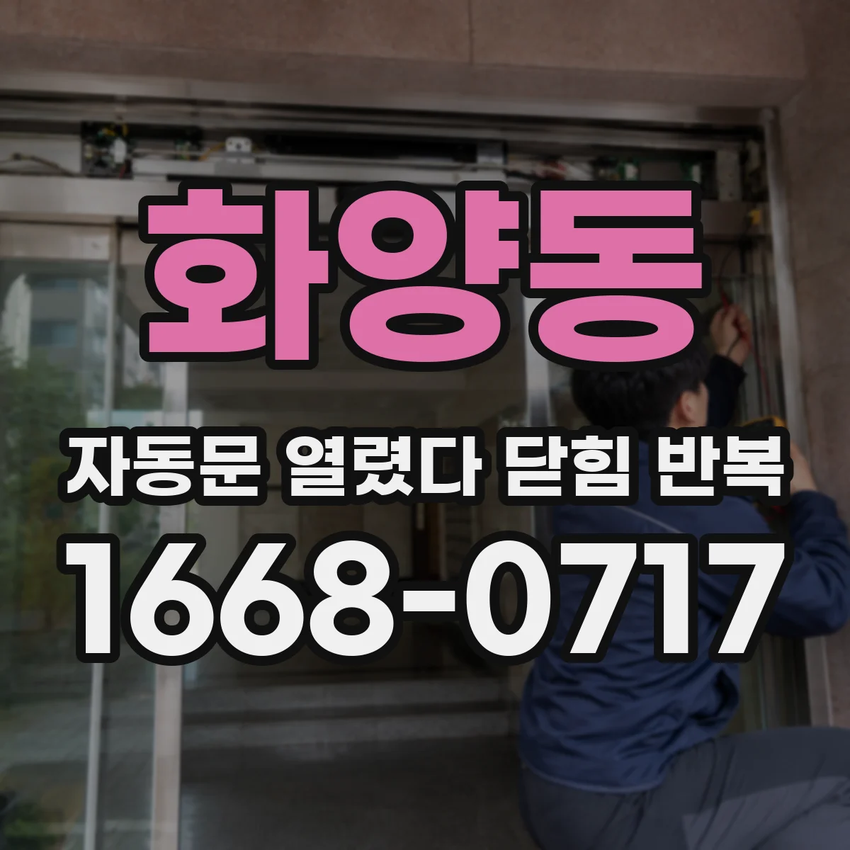 화양동 자동문 열렸다 닫힘 반복 현상은 문이 열리자마자 다시 닫히거나, 한 번 멈춘 뒤 재가동되며 반복되는 경우가 많습니다.