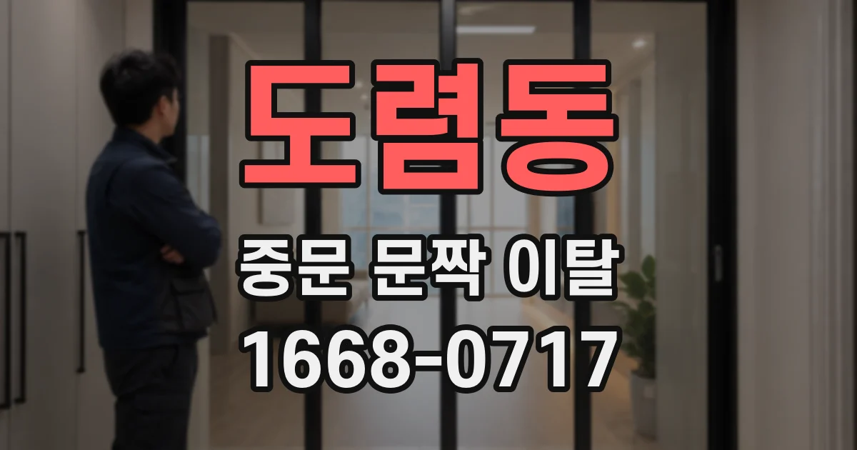 도렴동 중문 문짝 이탈
