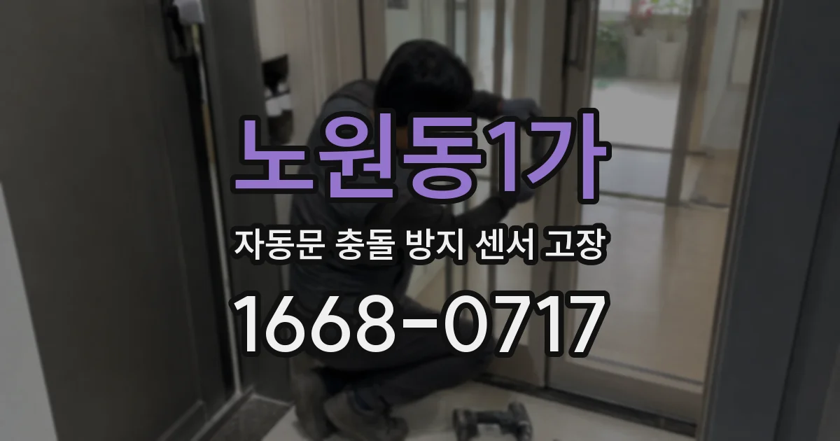 노원동1가 자동문 충돌 방지 센서 고장