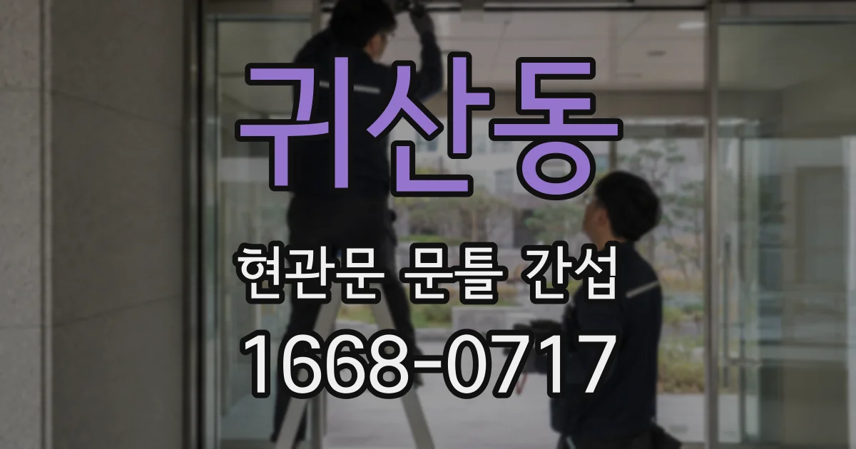 귀산동 현관문 문틀 간섭