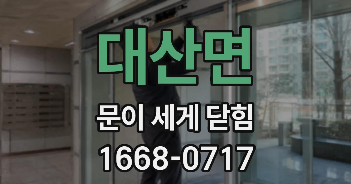 대산면 문이 세게 닫힘