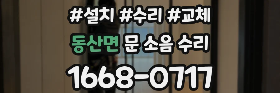 동산면 문 소음 수리