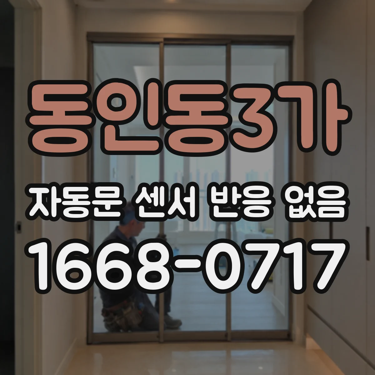 동인동3가 자동문 센서 반응 없음
