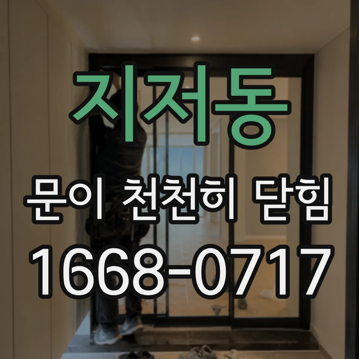 지저동 문이 천천히 닫힘