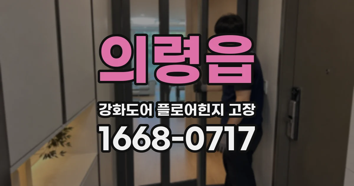 의령읍 강화도어 플로어힌지 고장