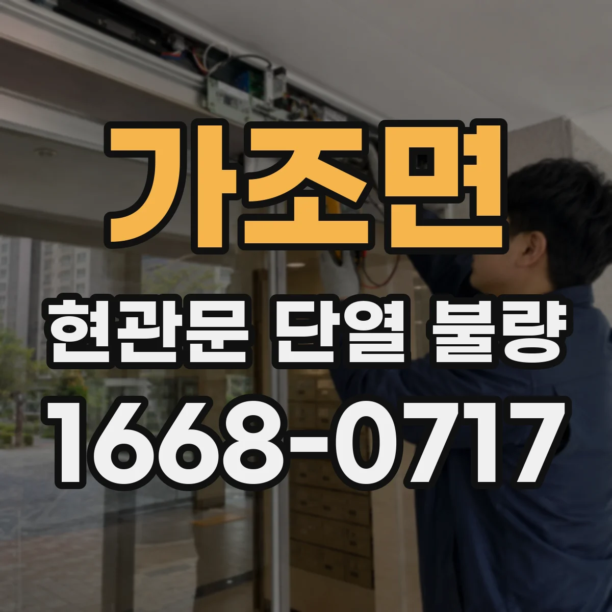 가조면 현관문 단열 불량