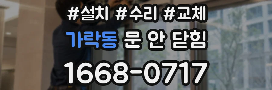 가락동 문 안 닫힘