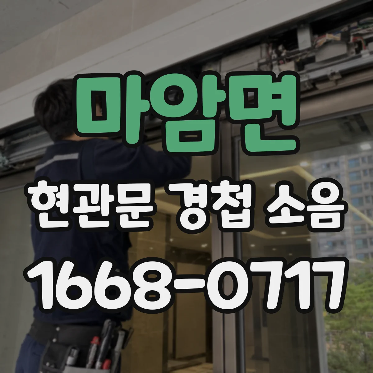 마암면 현관문 경첩 소음