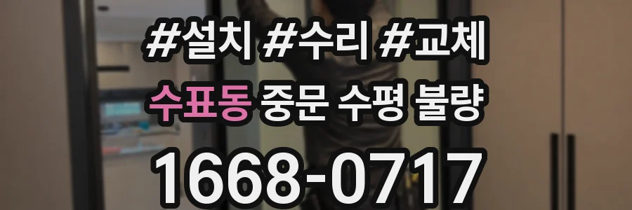 수표동 중문 수평 불량