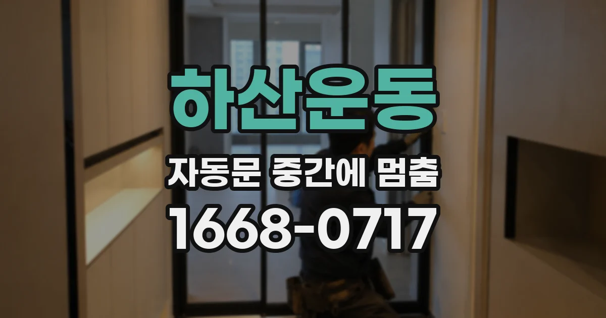 하산운동 자동문 중간에 멈춤